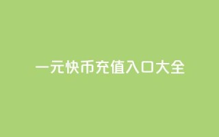 一元10快币充值入口大全
