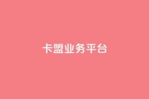 卡盟qq业务平台,qq点赞自助平台有哪些 - 拼多多助力网站在线刷便宜 - 自助平台业务下单真人