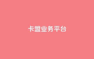 卡盟qq业务平台,qq点赞自助平台有哪些 - 拼多多助力网站在线刷便宜 - 自助平台业务下单真人