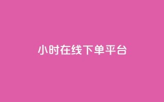 dy24小时在线下单平台,自助下单dy超低价 - 游戏货源站全网最低价 - 抖音业务低价自助平台超低价