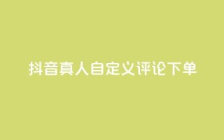 抖音真人自定义评论下单,全网最低辅助科技货源站 - 拼多多砍价群免费进 - 吞刀机制是什么