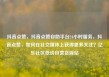 抖音点赞，抖音点赞自助平台24小时服务，抖音点赞，如何在社交媒体上获得更多关注？亿乐社区低价自营货源站