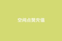 QQ空间点赞充值,Dy攒24小时 - ks双击业务超便宜 - QQ空间24小时业务自助下单