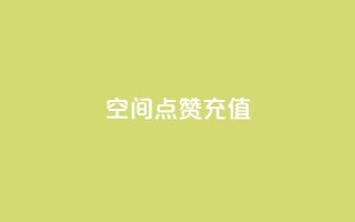 QQ空间点赞充值,Dy攒24小时 - ks双击业务超便宜 - QQ空间24小时业务自助下单