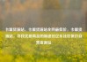 卡盟货源站，卡盟货源站全网最低价，卡盟货源站，寻找优质商品的新途径亿乐社区低价自营货源站