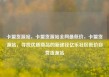 卡盟货源站，卡盟货源站全网最低价，卡盟货源站，寻找优质商品的新途径亿乐社区低价自营货源站