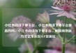 小红书阅读下单平台，小红书阅读下单平台是真的吗，小红书阅读与下单平台，解锁购物新方式亿乐社区SUP货源站