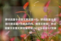 移动流量卡全国无限流量19元，移动流量卡全国无限流量19元是真的吗，畅享无限制！移动流量卡全国无限流量只需19元亿乐社区SUP货源站