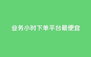 ks业务24小时下单平台最便宜,快手一万粉 - 卡盟排行榜前十 - 抖音充值入口