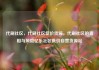 代刷社区，代刷社区低价货源，代刷社区的真相与风险亿乐社区低价自营货源站