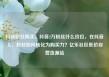 抖音粉丝购买，抖音2万粉丝什么价位，在抖音上，粉丝如何转化为购买力？亿乐社区低价自营货源站