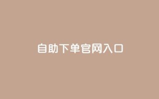 ks自助下单官网入口,抖音24小时赞 - dy赞24小时下单平台退款 - 有赞商城