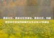 直客社区，直客社区货源站，直客社区，构建独特居住体验的新模式亿乐社区SUP货源站