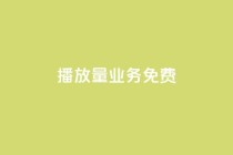 ks播放量业务免费,低价卡盟官网 - pdd砍一刀助力助力平台官网 - 拼多多注销冷却期