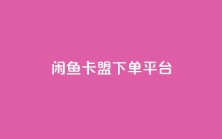 闲鱼卡盟下单平台,抖音24小时自助平台广告 - 闲鱼卡盟下单平台 - 快手点赞购买网站平台