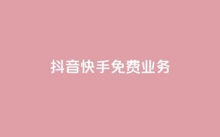 抖音快手免费业务,卡盟自动发卡网 - ks业务自助下单货源最低价 - 快手打call自助