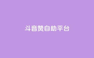 斗音赞自助平台,全网辅助发卡网 - 拼多多无限助力app - pdd提现助力网站