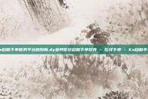 ks自助下单服务平台秒到帐,dy业务低价自助下单软件 - 在线下单 - Ks自助平台