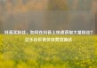抖音买粉丝，如何在抖音上快速获取大量粉丝？亿乐社区低价自营货源站