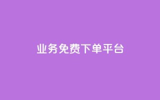 ks业务免费下单平台,qq空间说说赞24自助下单 - 抖音下单点赞软件 - 云商城app官方正版下载
