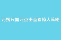 10万QQ赞只需1元？点击查看惊人策略！