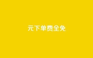 0元下单 费全免,抖音500粉 - ks全天自助下单微信支付 - qq主页点赞链接