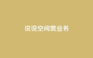QQ说说空间赞业务 - QQ空间说说点赞服务全新升级助你提升人气~