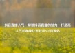 抖音直播人气，解锁抖音直播的魅力—打造高人气的秘诀亿乐社区SUP货源站