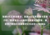 联通19元无限流量卡，联通19元无限流量卡套餐介绍，联通推出19元畅享无限量流量套餐，满足用户移动生活新需求亿乐社区SUP货源站