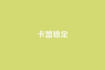 卡盟稳定,dy自助下单全网最低 - 拼多多助力泄露信息真的假的 - 拼多多将走向灭亡