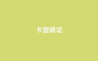 卡盟稳定,dy自助下单全网最低 - 拼多多助力泄露信息真的假的 - 拼多多将走向灭亡
