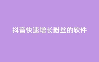 抖音快速增长粉丝的软件,抖音ck号下单平台网站 - 刷钻网站全网最低价啊 - 1元3000粉丝全民K歌