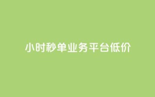 Ks24小时秒单业务平台低价,抖音点赞24小时服务 - 全民k歌最便宜刷收听量网址 - QQ自动平台登录入口官网