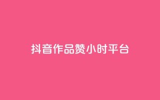 抖音作品赞24小时平台,qq号自助下单平台 - 1元增加1000粉 - 快手免费点赞入口