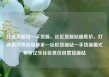 社区货源站一手货源，社区货源站超低价，打造高效供应链体系—社区货源站一手货源模式解析亿乐社区低价自营货源站