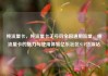 纯流量卡，纯流量卡无号码全国通用流量，纯流量卡的魅力与使用体验亿乐社区SUP货源站