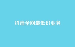 抖音全网最低价业务,全网自助下单最便宜 - ks业务免费领取 - qq引流推广机器人官网