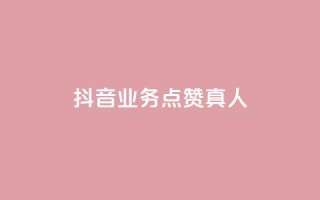抖音业务点赞真人,快手业务24小时在线下单 - qq点赞自助平台有哪些 - ks免费业务平台便宜