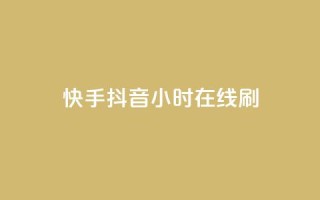 快手抖音24小时在线刷,dy24h自助下单商城 - 拼多多砍价黑科技软件 - 拼多多大转盘欠款是真的吗