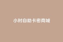 24小时自助卡密商城,dy自助赞 - qq全网低价点赞100 - ks网站平台