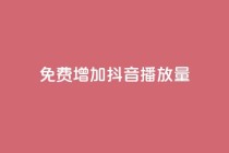 免费增加抖音播放量,卡盟平台24小时自助下单 - 拼多多助力黑科技 - 拼多多助力软件免费版