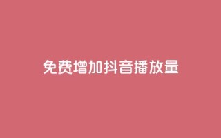 免费增加抖音播放量,卡盟平台24小时自助下单 - 拼多多助力黑科技 - 拼多多助力软件免费版