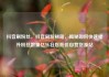 抖音刷粉丝，抖音刷粉秘籍，揭秘如何快速提升粉丝数量亿乐社区低价自营货源站