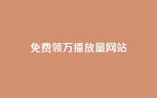 免费领1万播放量网站,卡盟供货商在哪找 - dy评论 - 抖音推流机制和底层逻辑官方