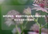 快手买粉丝，揭秘快手买粉丝背后的真相与风险亿乐社区SUP货源站