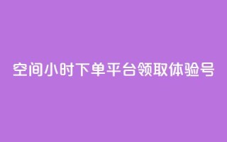 qq空间24小时下单平台领取体验号,qq免费秒赞业务网站平台 - 拼多多0.01积分后面是什么 - 拼多多吞刀