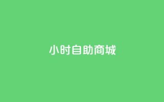 24小时自助商城,ks业务免费下单平台 - 快手抖音免费播放量网站 - 24小时免费快手下单平台
