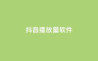 抖音dy播放量软件,qq空间同一个人浏览量5次 - 快手赞业务24小时下单平台 - 永久会员