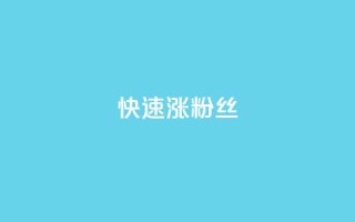 快速涨粉丝,闲鱼卡盟下单平台 - 抖音云端商城黑科技项目 - ks自助小店