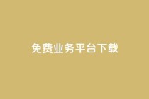 ks免费业务平台下载,抖音业务代理平台 - 抖音24小时自助平台广告 - 刷钻卡盟网站官方入口